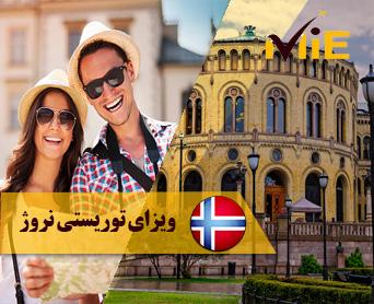 ویزای توریستی نروژ